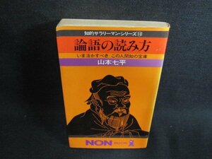 論語の読み方　山本七平　書込み有・シミ日焼け強/GAK