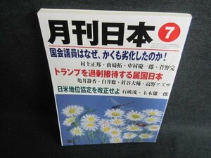 月刊日本 2019.7　トランプを過剰接待する属国日本 日焼け有/GAH
