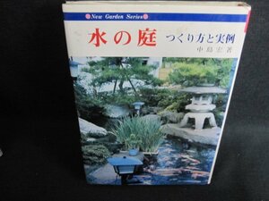 水の庭　中島宏著　シミ日焼け有/GAH