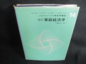 家政学講座14改訂家庭経済学　カバー破れ有書込シミ日焼け強/GAK