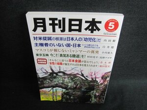 月刊日本　2021.5 主権者のいない国・日本　日焼け有/GAH
