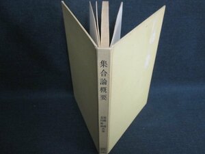 集合論概要　カバー無・押印・書込有・シミ日焼け強/GAG