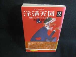 洋酒天国　2　開高健監修　日焼け有/GAK