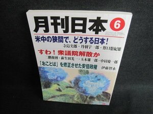 月刊日本　219.6　すわ!衆議院解散か　書込み・日焼け有/GAH