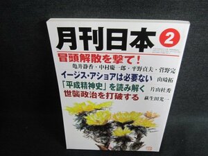 月刊日本　2019.2　冒頭解散を撃て　日焼け有/GAH