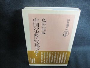 中国の少数民族地帯をゆく　書込み・日焼け有/GAL