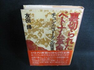 裏切られたベトナム革命　友田錫　書込み強・日焼け有/GAL