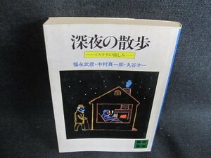 深夜の散歩　ミステリの愉しみ　シミ日焼け強/GAM