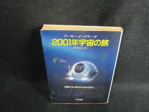 2001年宇宙の旅　アーサー・C・クラーク　シミ日焼け強/GAN