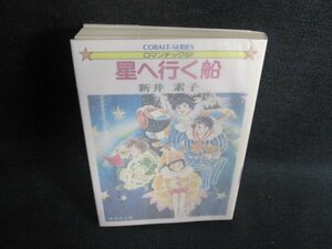 星へ行く船　新井素子　日焼け有/GAN