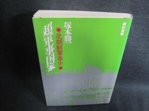 超軍事国家　塚本勝一　書込み・日焼け有/GAL