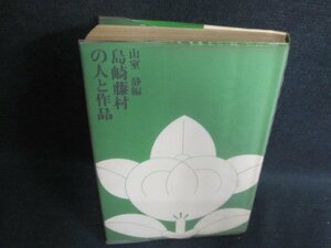 島崎藤村の人と作品　山室静編　8　箱無し・押印日焼け有/GAO