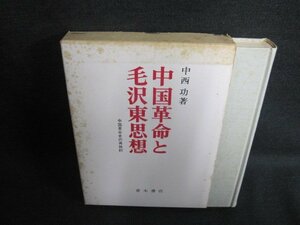 中国革命と毛沢東思想　書込みシミ日焼け強/GAL