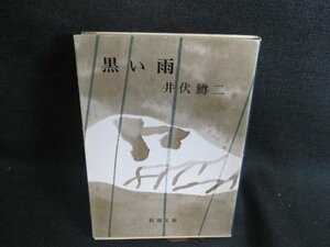 黒い雨　井伏鱒二　日焼け強/GAM