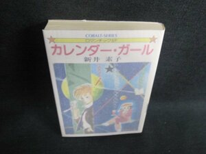 カレンダー・ガール　新井素子　日焼け有/GAN