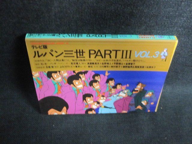 好評 新・ルパン三世 中巻 下巻 アニメコレクション 上 上巻 新