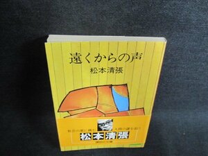 遠くからの声　松本清張　折れ・日焼け有/GAN