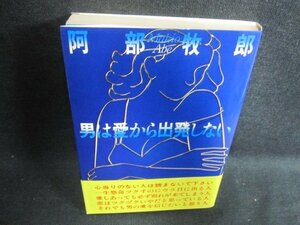 男は愛から出発しない　阿部牧郎　日焼け有/GAR