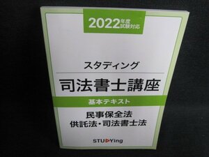 スタディング司法書士講座　民事保全法・供託法・司法書士法/GAS