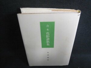 合本　花影讃歌集　永澤越郎　シミ日焼け強/GAR