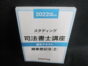 スタディング司法書士講座　商業登記法（2）/GAS