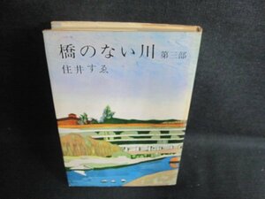 橋のない川　第三部　住井すゑ　シミ日焼け強/GAP