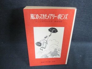 風にのってきたメアリー・ポピンズ　水濡れ・シミ・日焼け有/GAR