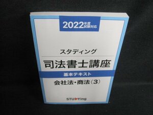 スタディング司法書士講座　会社法・商法（3）/GAS