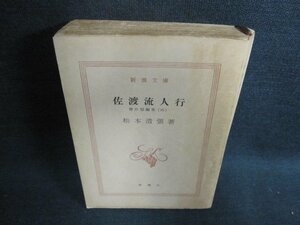 佐渡流人行　松本清張　カバー無・シミ日焼け強/GAR