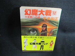 幻魔大戦12　平井和正　シミ日焼け有/GAQ