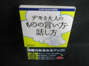 デキる大人のものの言い方・話し方　/GAS