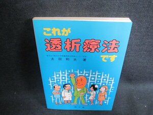 これが透析療法です　水濡れ・シミ・日焼け有/GAR