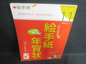 月刊絵手紙　2016.11　絵手紙年賀状　日焼け有/GAW