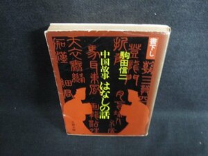 中国故事はなしの話　駒田信二　日焼け強/GAT