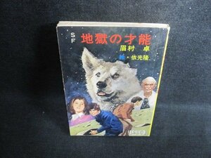 SF地獄の才能　眉村卓　シミ日焼け有/GAV