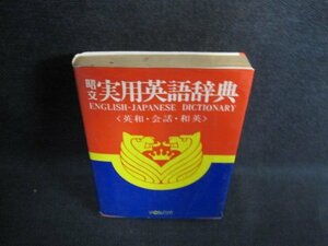 昭文　実用英語辞典　シミ日焼け強/GAV