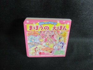 HUGっと!プリキュアまほうのえほん　付録無/GAT