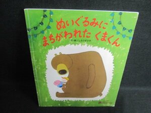 ぬいぐるみにまちがわれたくまくん　折れ・日焼け有/GAV