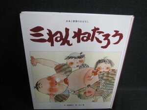 日本と世界のおはなし三ねんねたろう　シミ日焼け有/GAW