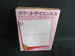 ポケットサイエンス4　A・レオクム著　日焼け強/GAU