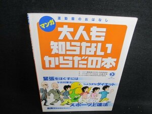 マンガ大人も知らないからだの本　日焼け有/GAY