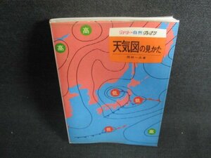 天気図の見かた　カラー自然ガイド　日焼け有/GAZA