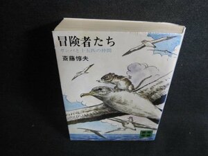 冒険者たち　斎藤惇夫　日焼け有/GAZB