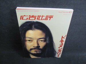 広告批評　2003.10　ドキュメンタリー　シミ日焼け有/GAY