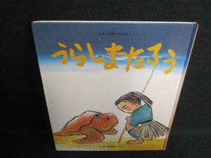 日本と世界のおはなし　うらしまたろう　日焼け有/GAX