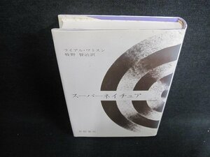 スーパーネイチュア　ページ割れ有・シミ日焼け有/GAZA