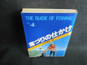 海づりの仕かけ　八木橲昌著　シミ日焼け強/GAW