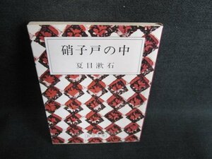 硝子戸の中　夏目漱石　シミ日焼け有/GAW