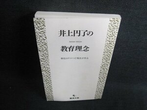 井上円了の教育理念　カバー無・日焼け有/GAX