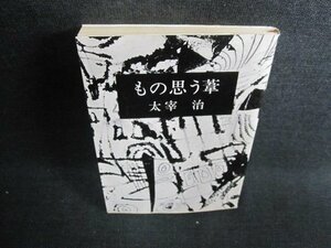 もの思う葦　太宰治　シミ日焼け有/GAX